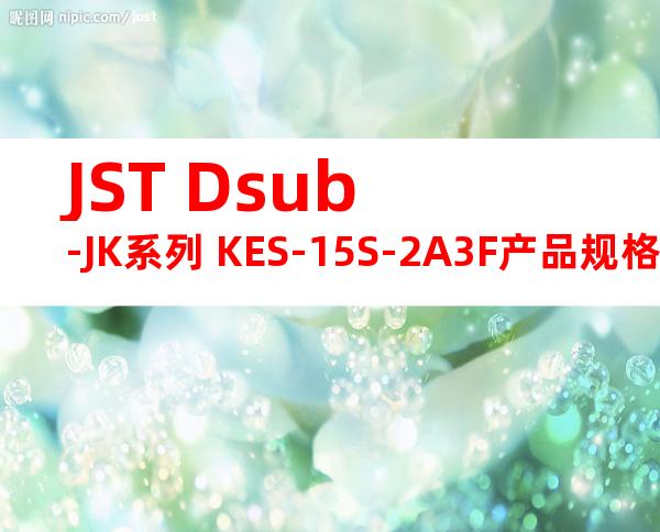 JST Dsub-JK系列 KES-15S-2A3F产品规格书